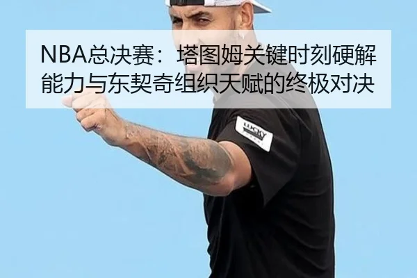 zong-jue-sai-ta-tu-mu-guan-jian-shi-ke-ying-jie-neng-li-yu-dong-qi-qi-zu-zhi-tian-fu-de-zhong-ji-dui-jue-2-316.jpg