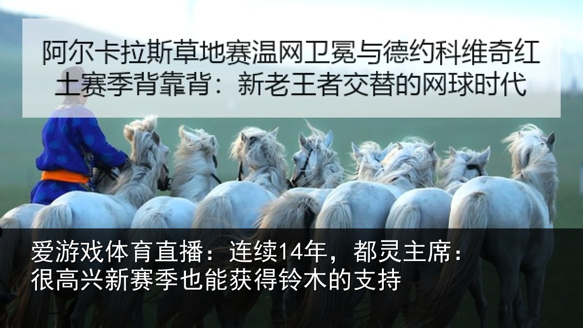 爱游戏体育直播：连续相关情况新赛相关情况支持
