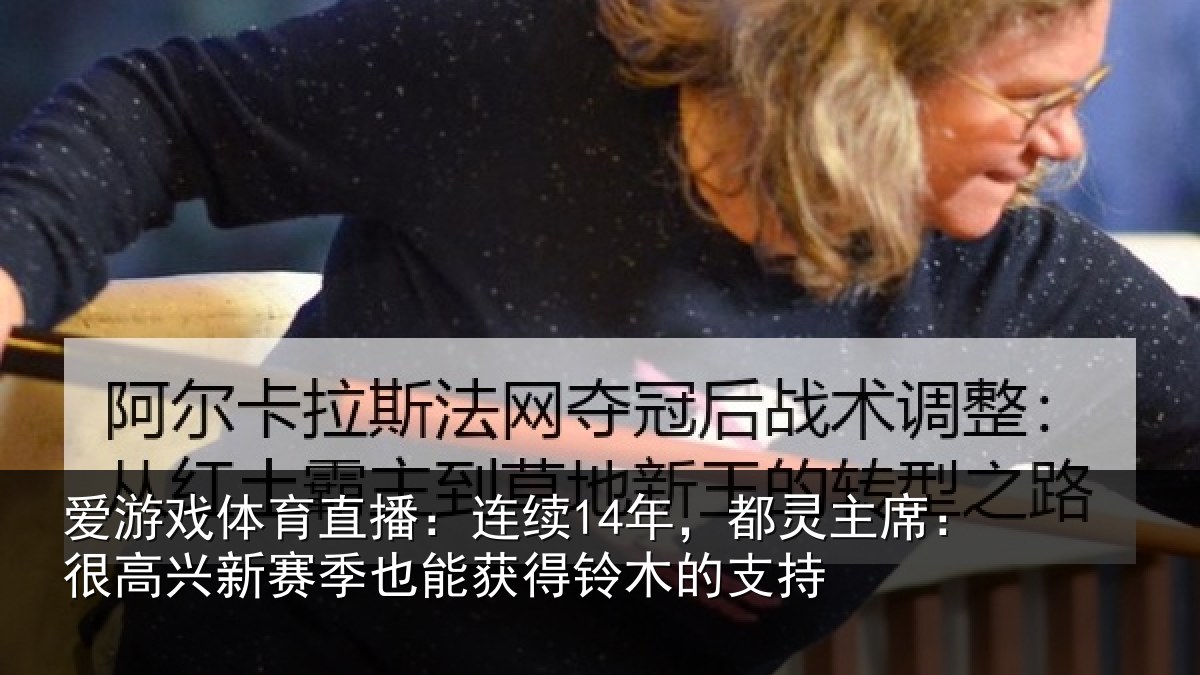 爱游戏体育直播：连续相关情况新赛相关情况支持