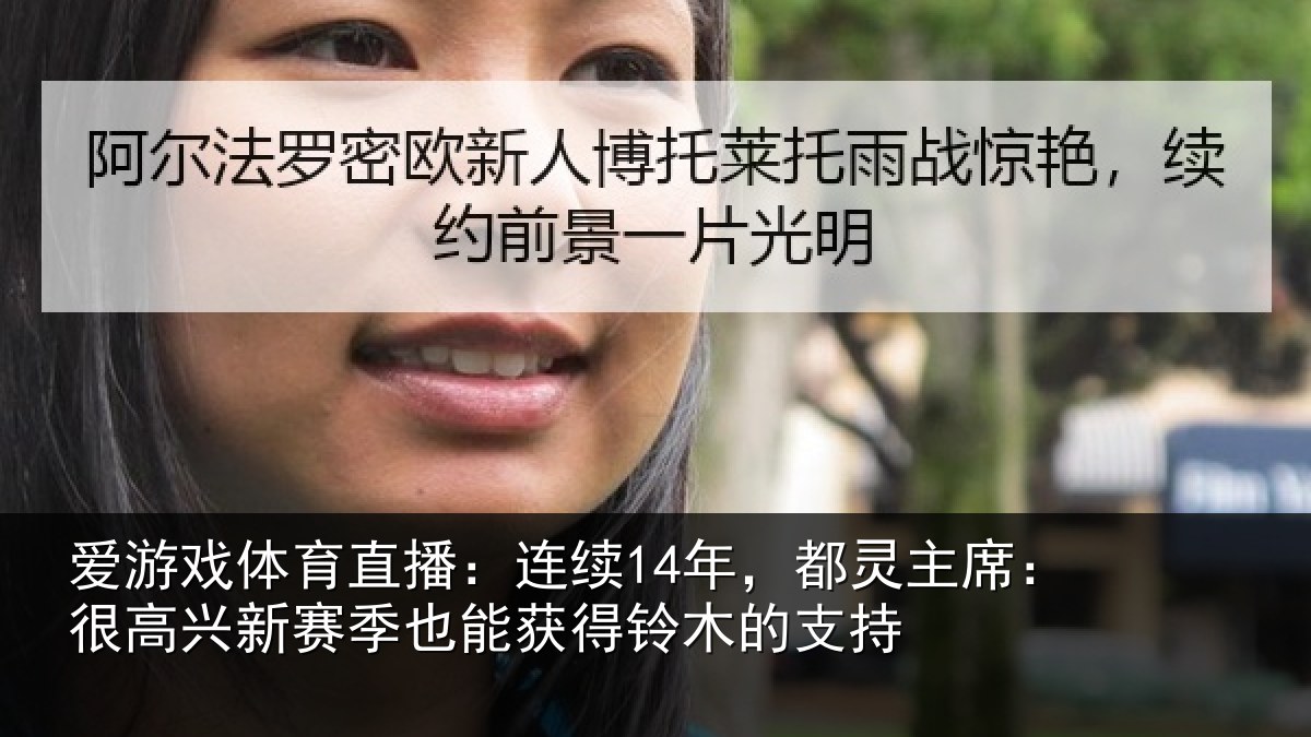 爱游戏体育直播：连续14年，都灵主席：很高兴新赛季也能获得铃木的支持