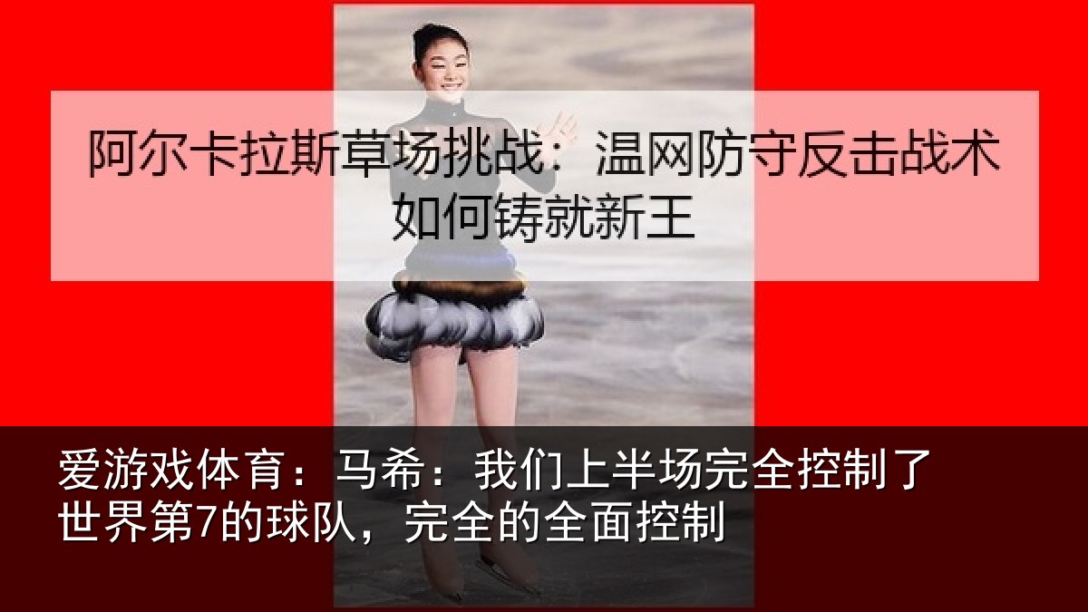 爱游戏体育：马希相关情况制了相关情况的全面控制