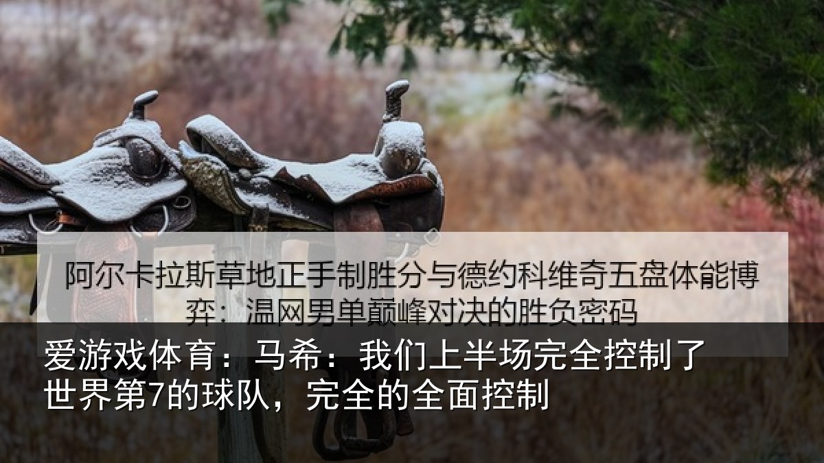 爱游戏体育：马希相关情况制了相关情况的全面控制