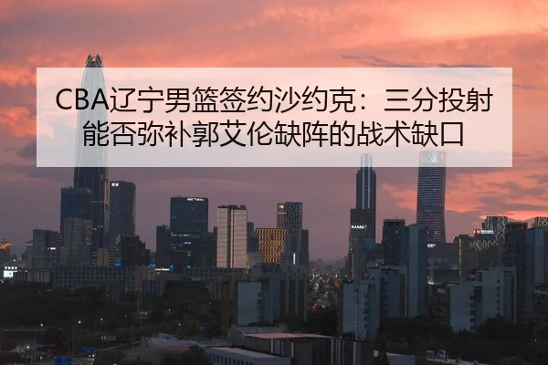 liao-ning-nan-lan-qian-yue-sha-yue-ke-san-fen-tou-she-neng-fou-mi-bu-guo-ai-lun-que-zhen-de-zhan-shu-que-kou-3-967.jpg