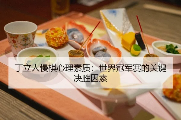 丁立人慢棋心理素质：世界冠军赛的关键决胜因素