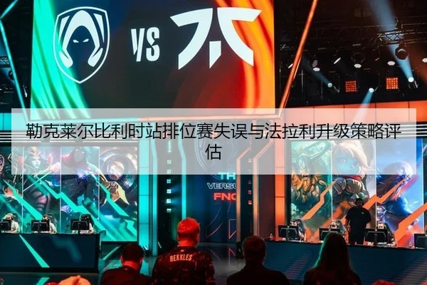lei-ke-lai-er-bi-li-shi-zhan-pai-wei-sai-shi-wu-yu-fa-la-li-sheng-ji-ce-lve-ping-gu-2-942.jpg