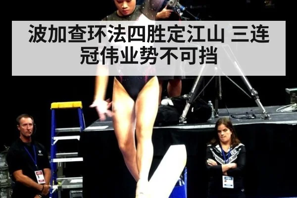 波加查环法四胜定江山 三连冠伟业势不可挡