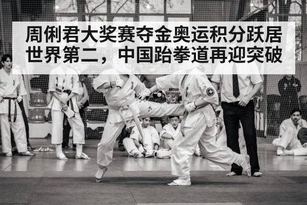 周俐君大奖赛夺金奥运积分跃居世界第二，中国跆拳道再迎突破