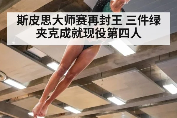 斯皮思大师赛再封王 三件绿夹克成就现役第四人