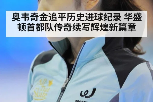奥韦奇金追平历史进球纪录 华盛顿首都队传奇续写辉煌新篇章