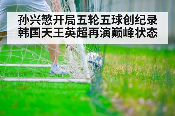 孙兴慜开局五轮五球创纪录 韩国天王英超再演巅峰状态